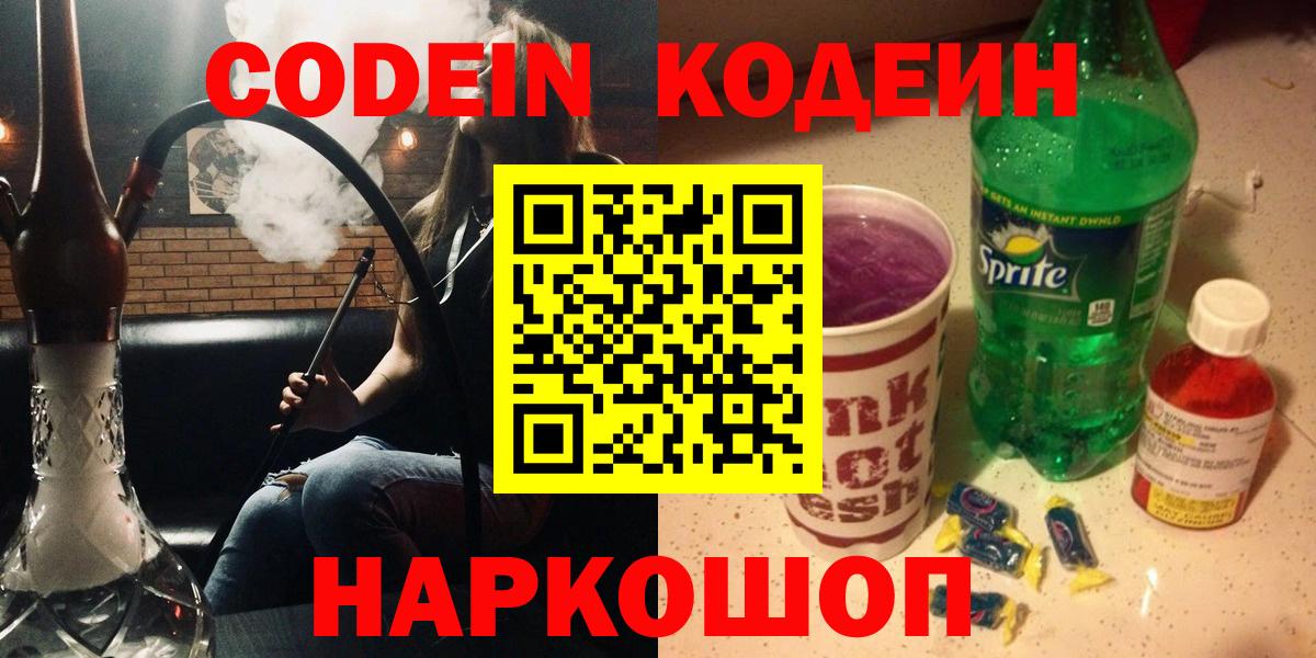 Кодеин напиток Lean (лин) Хабаровск