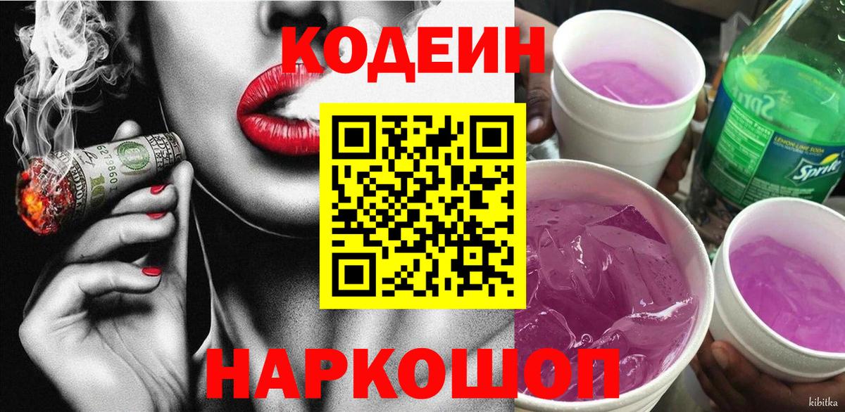 Codein напиток Lean (лин)  Хабаровск 