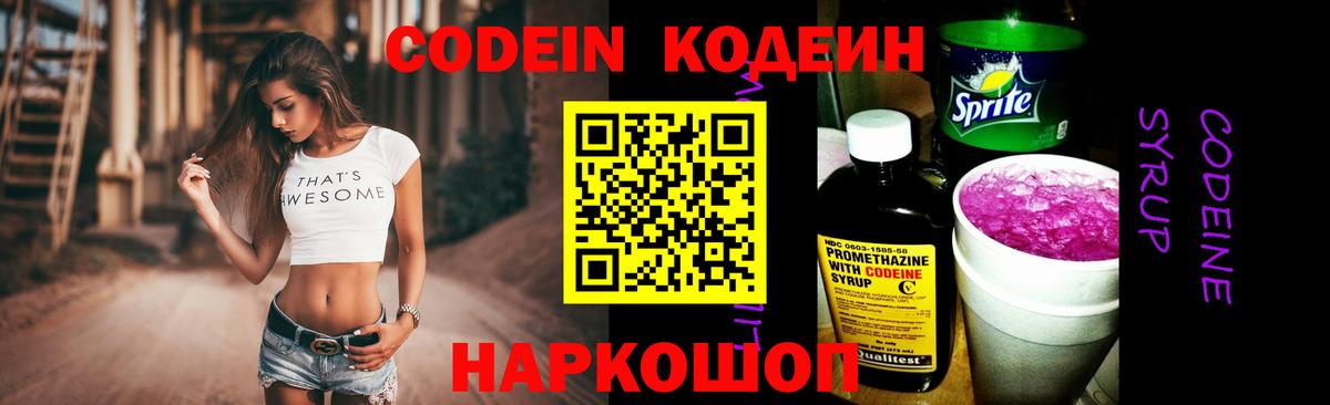 Кодеин напиток Lean (лин)  Вход с VPN  Хабаровск 